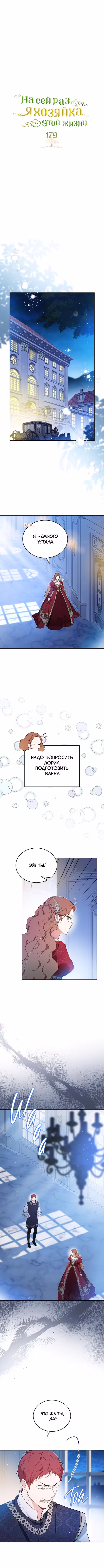 На сей раз я - хозяйка этой жизни Том 4. Глава 179 page 1