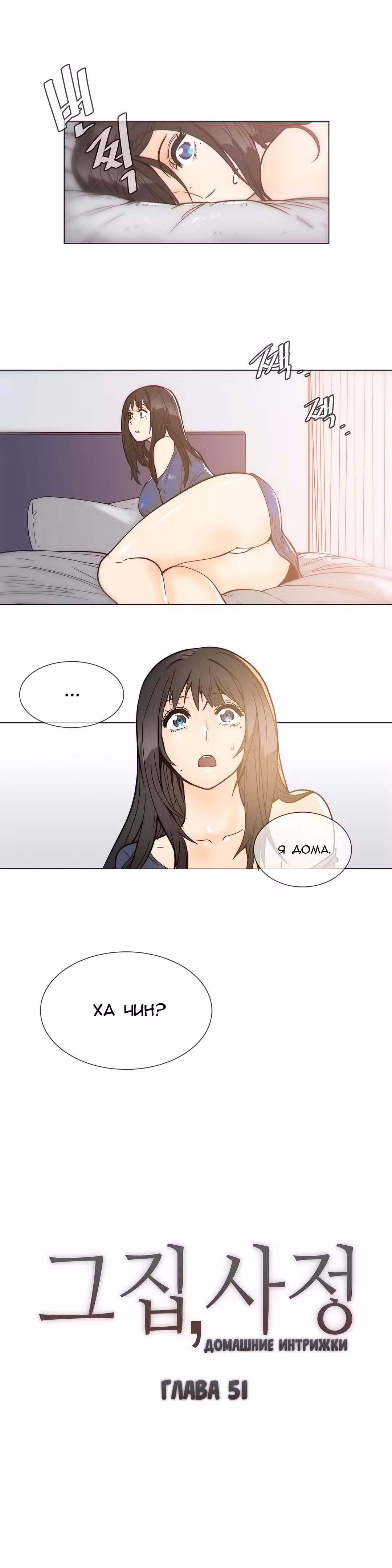Домашние интрижки Том 1. Глава 51 page 1