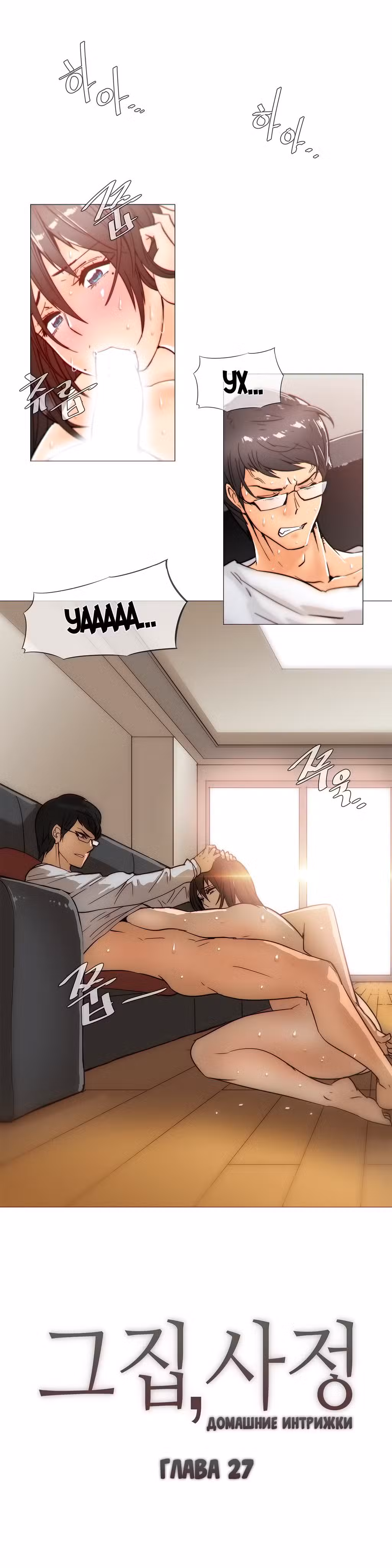 Домашние интрижки Том 1. Глава 27 page 1