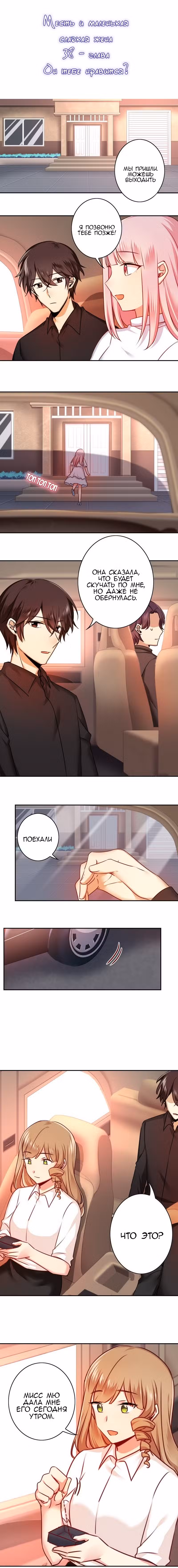 Месть и маленькая сладкая жена Том 1. Глава 38 page 1