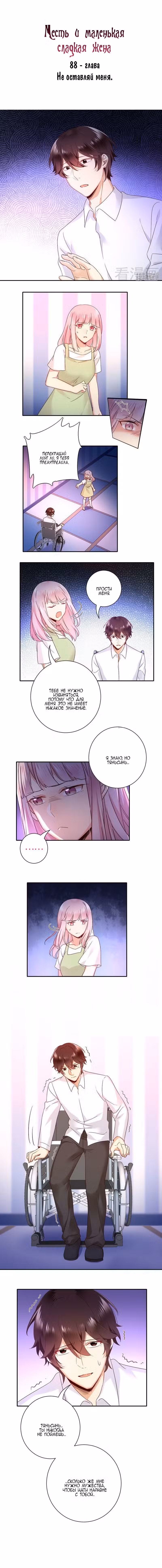 Месть и маленькая сладкая жена Том 1. Глава 88 page 1