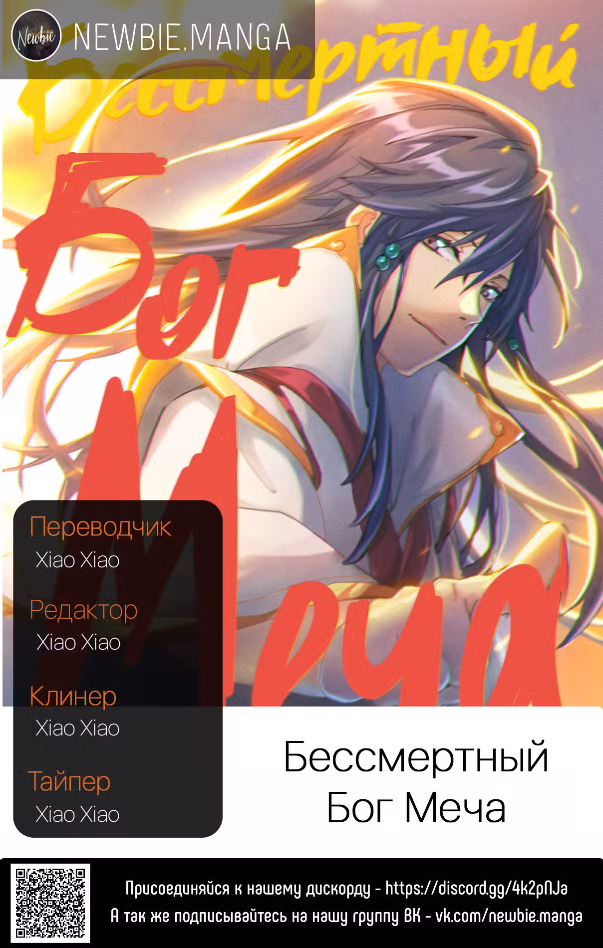 Бессмертный бог меча Том 1. Глава 82 page 22