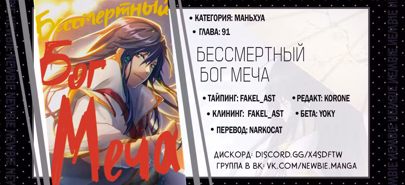 Бессмертный бог меча Том 1. Глава 91 page 19