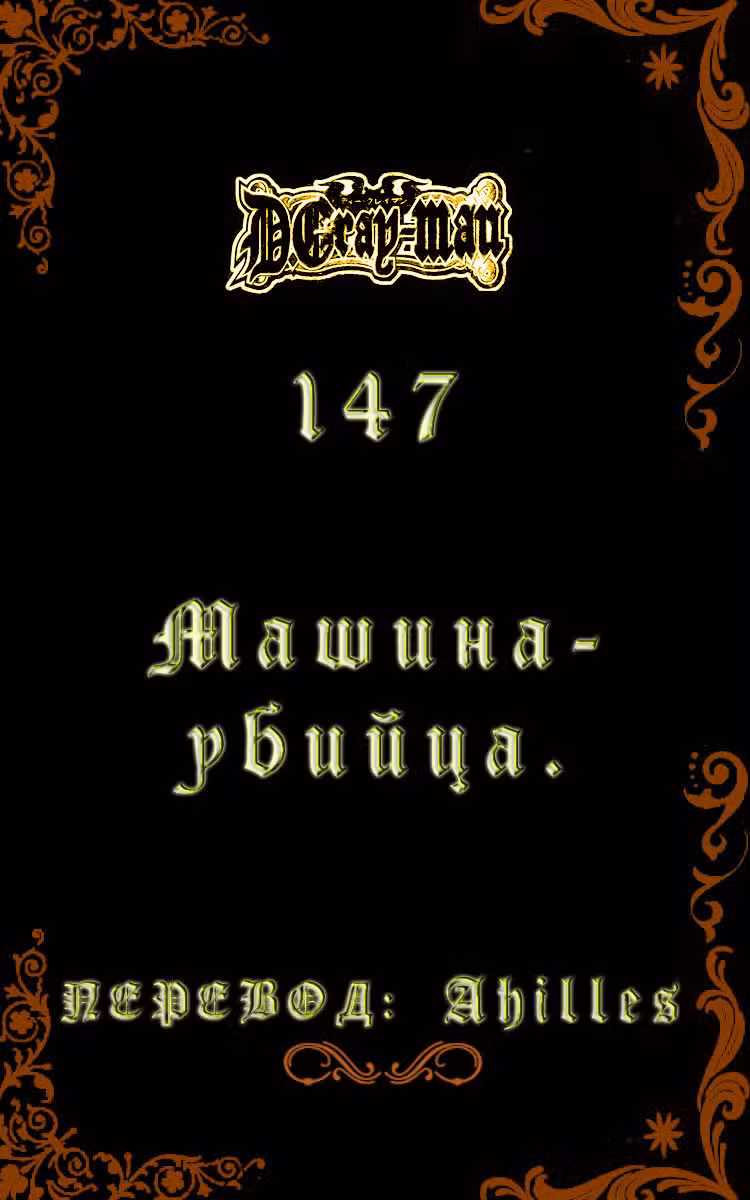 Д.Грэй-мен Том 15. Глава 147 page 1