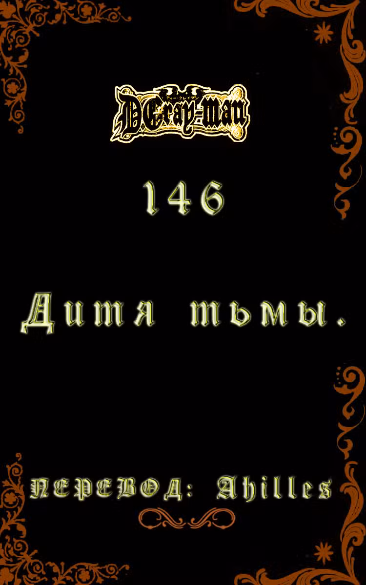 Д.Грэй-мен Том 15. Глава 146 page 1