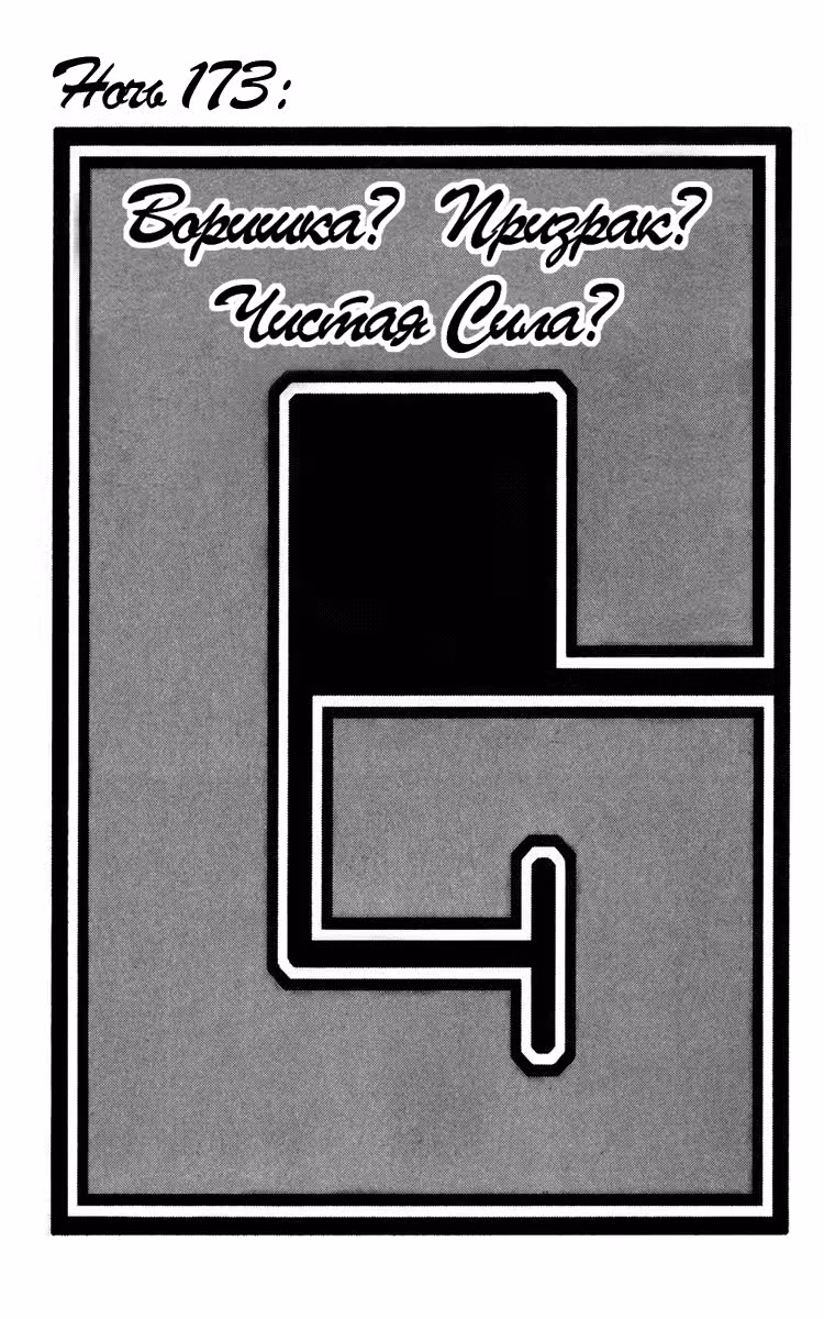 Д.Грэй-мен Том 18. Глава 173 page 1