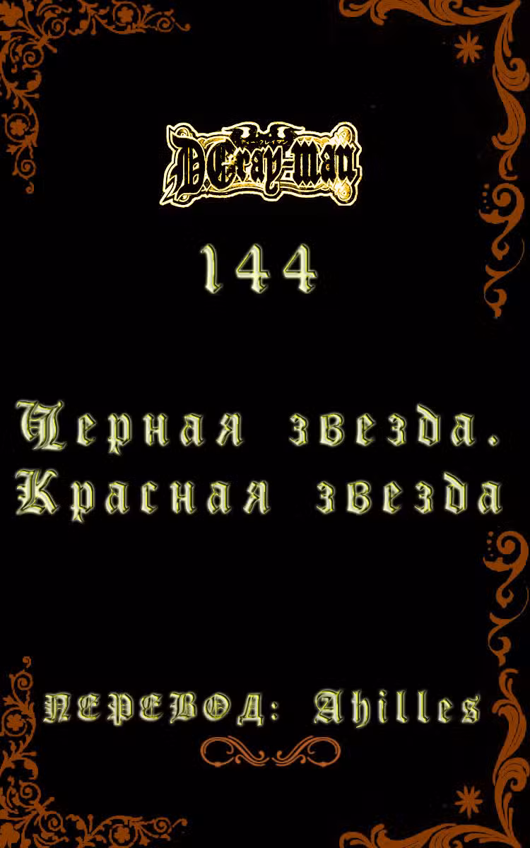 Д.Грэй-мен Том 15. Глава 144 page 1
