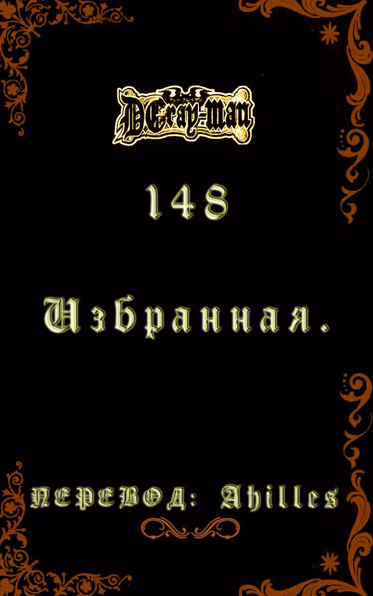 Д.Грэй-мен Том 15. Глава 148 page 1