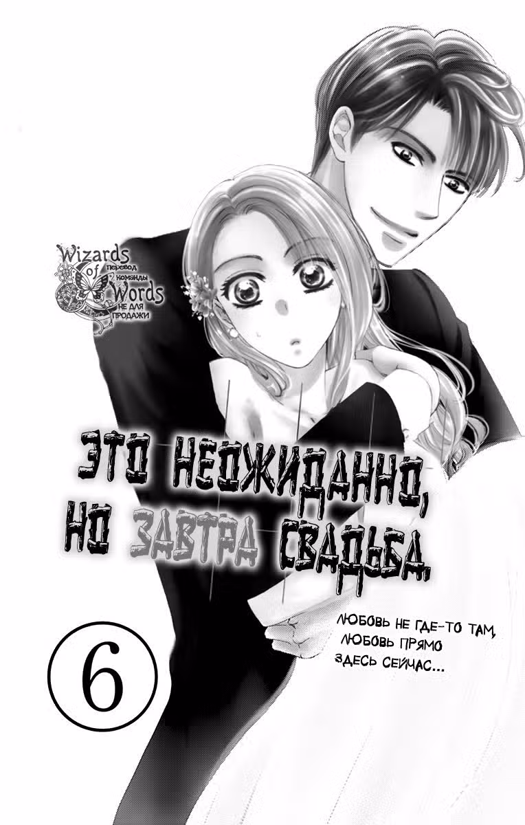 Это неожиданно, но завтра свадьба Том 6. Глава 25 page 2