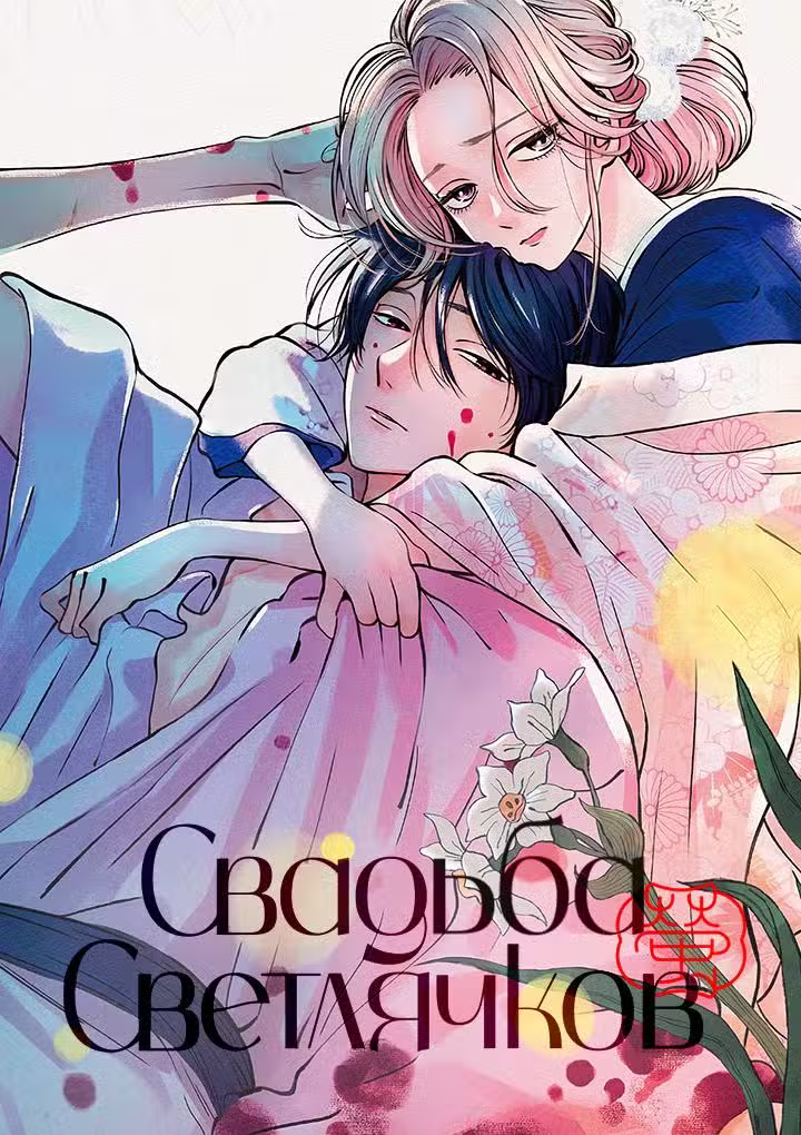 Свадьба светлячков Том 6. Глава 40 page 1