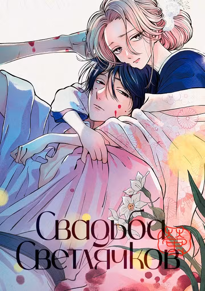 Свадьба светлячков Том 4. Глава 32 page 1