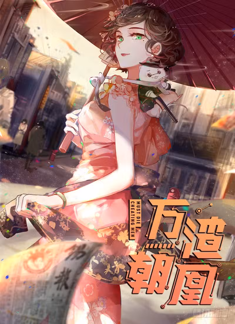 Изменщик должен умереть Том 4. Глава 67 page 1