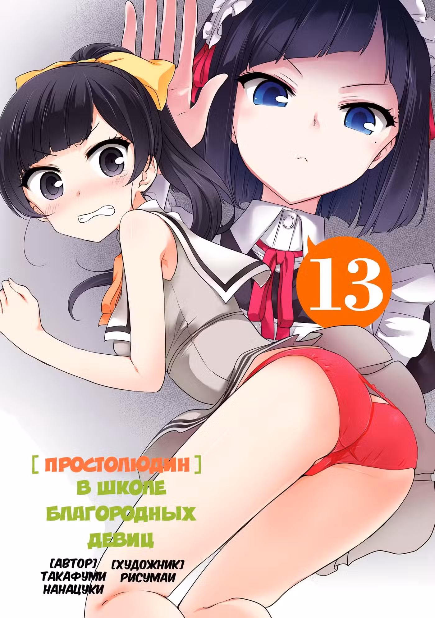 Простолюдин в школе благородных девиц Том 13. Глава 66 page 3