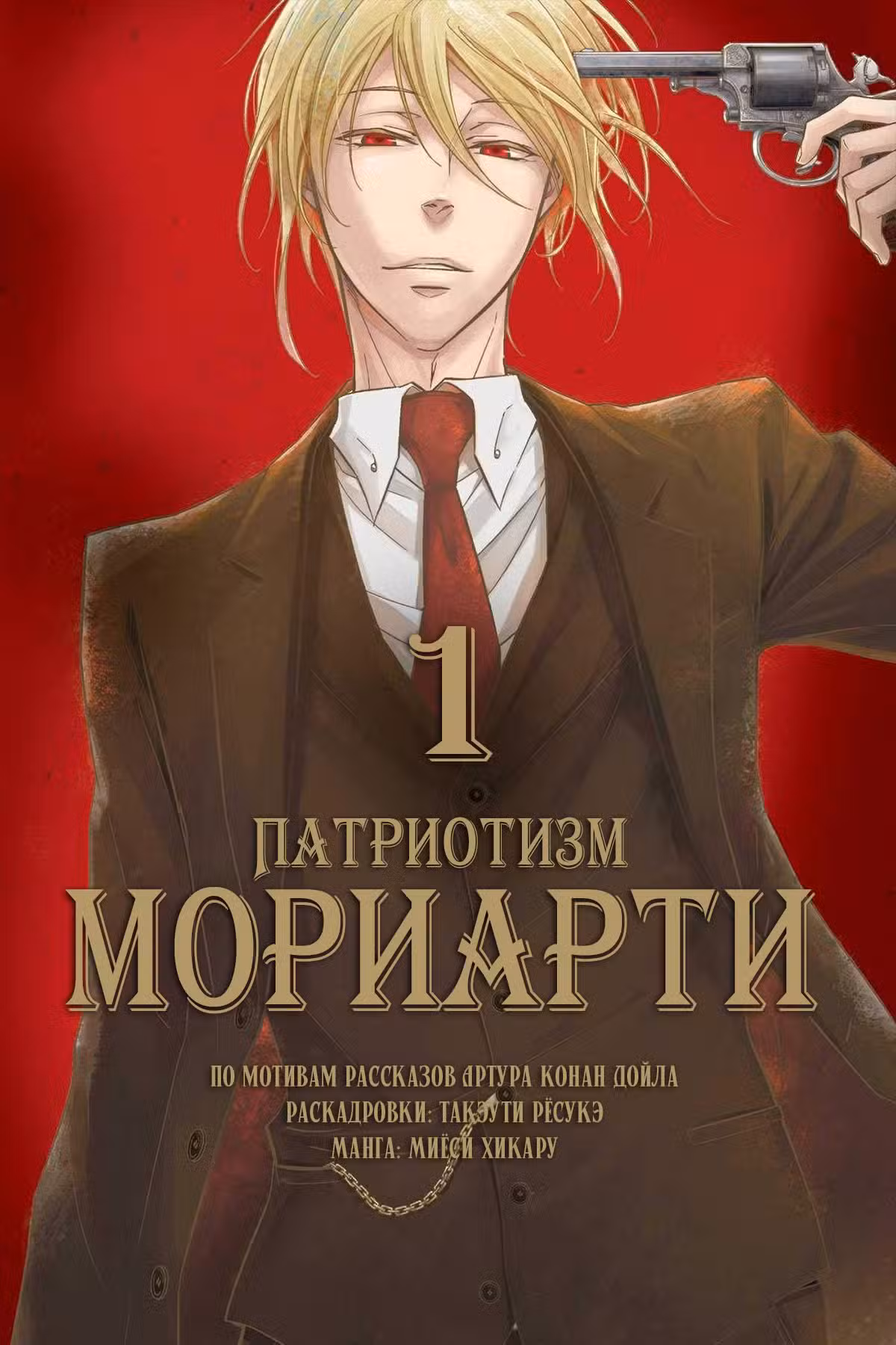 Патриотизм Мориарти Том 1. Глава 1 page 1