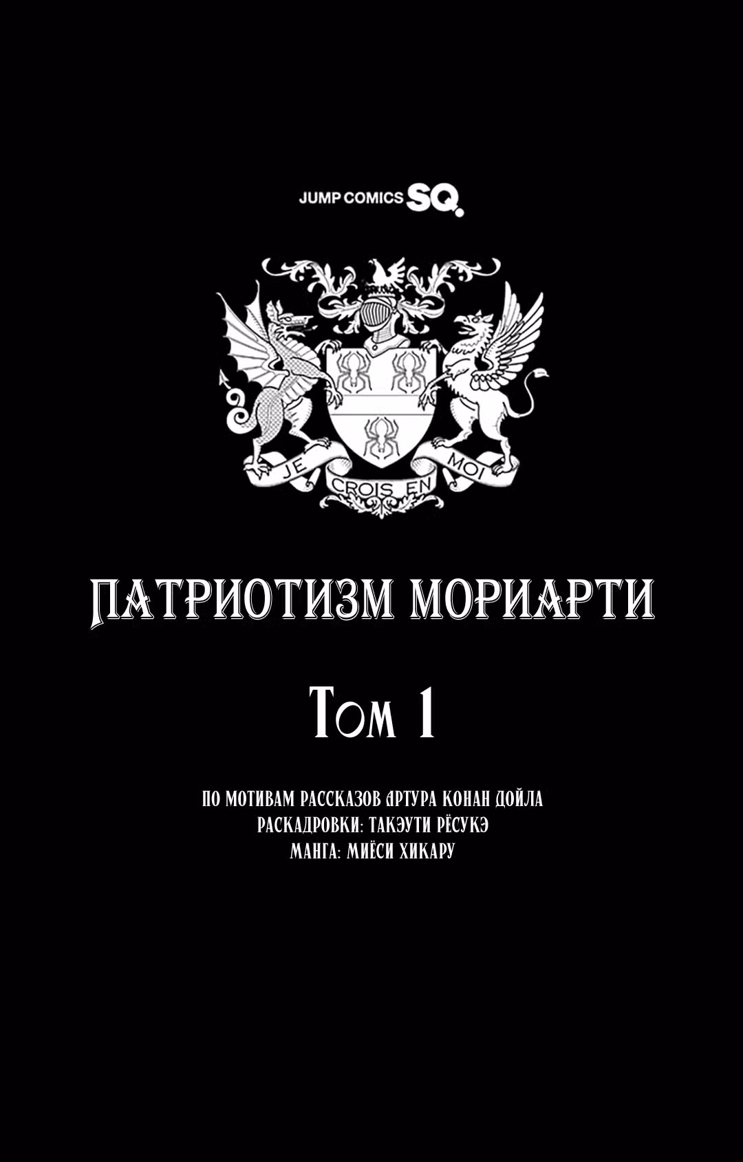 Патриотизм Мориарти Том 1. Глава 1 page 3