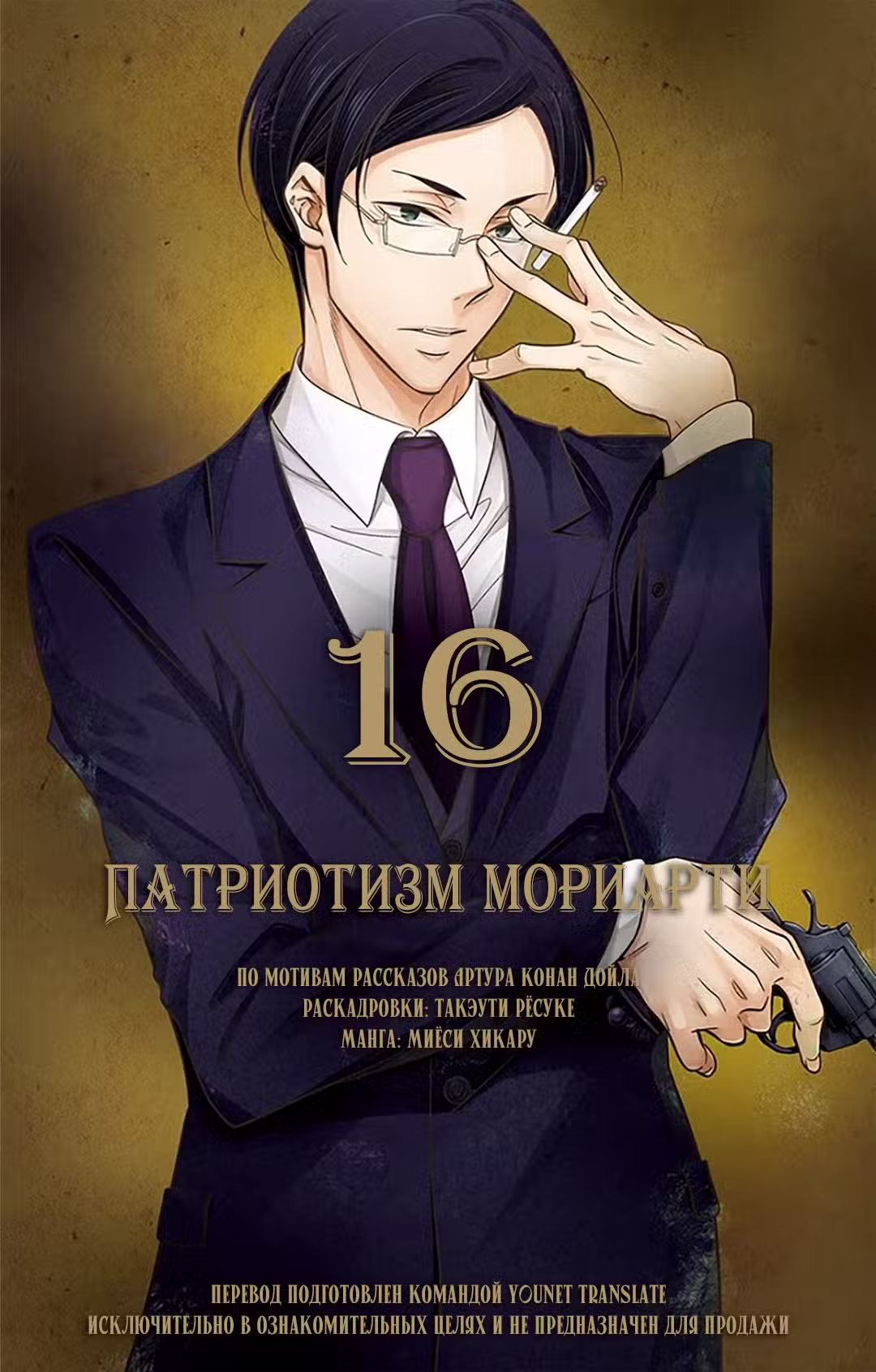 Патриотизм Мориарти Том 16. Глава 61 page 1