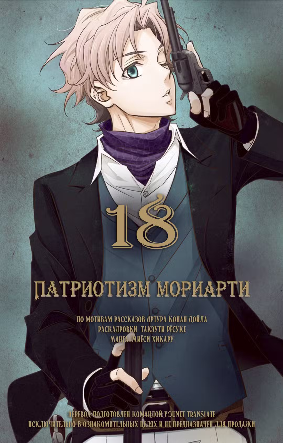 Патриотизм Мориарти Том 18. Глава 69 page 1