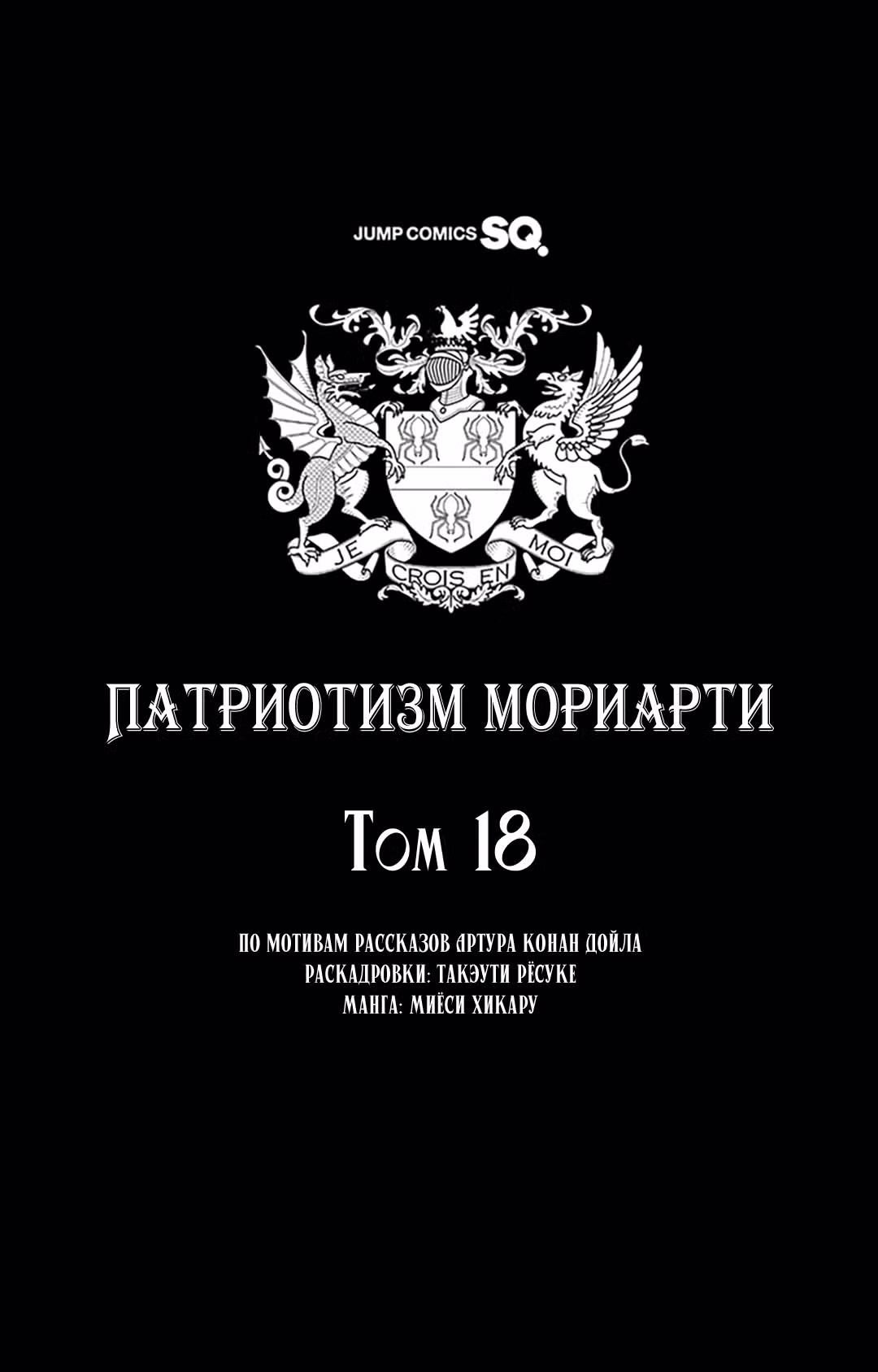 Патриотизм Мориарти Том 18. Глава 69 page 3