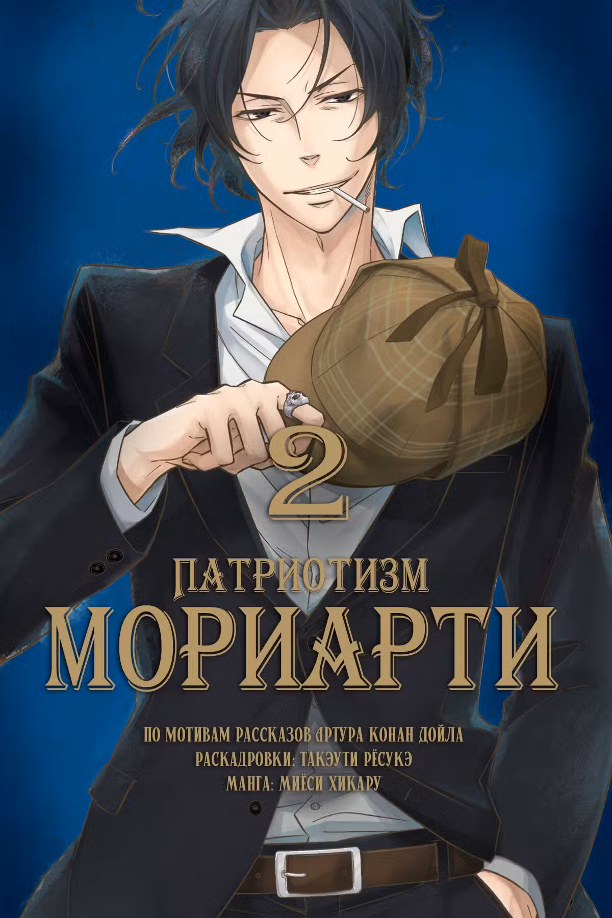 Патриотизм Мориарти Том 2. Глава 4 page 1