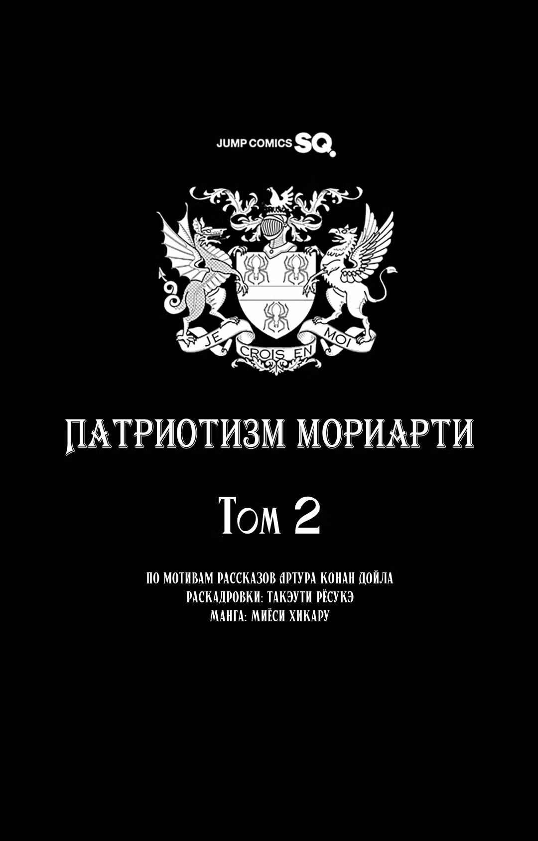 Патриотизм Мориарти Том 2. Глава 4 page 3