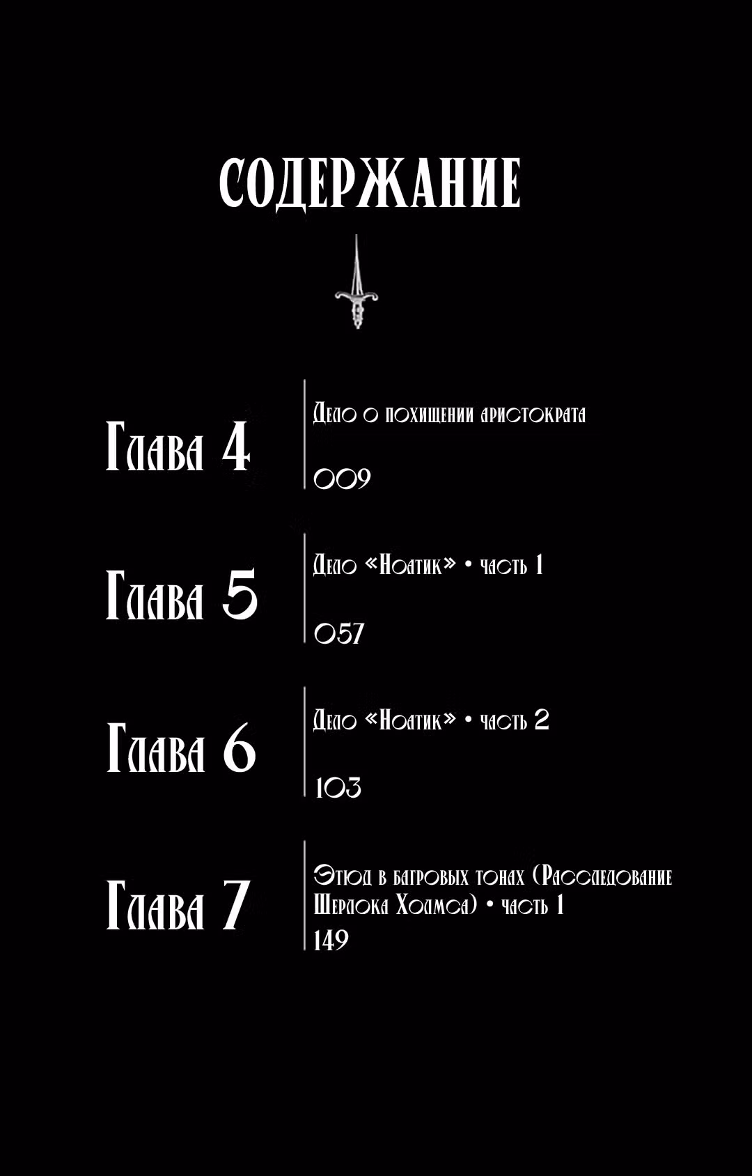 Патриотизм Мориарти Том 2. Глава 4 page 6