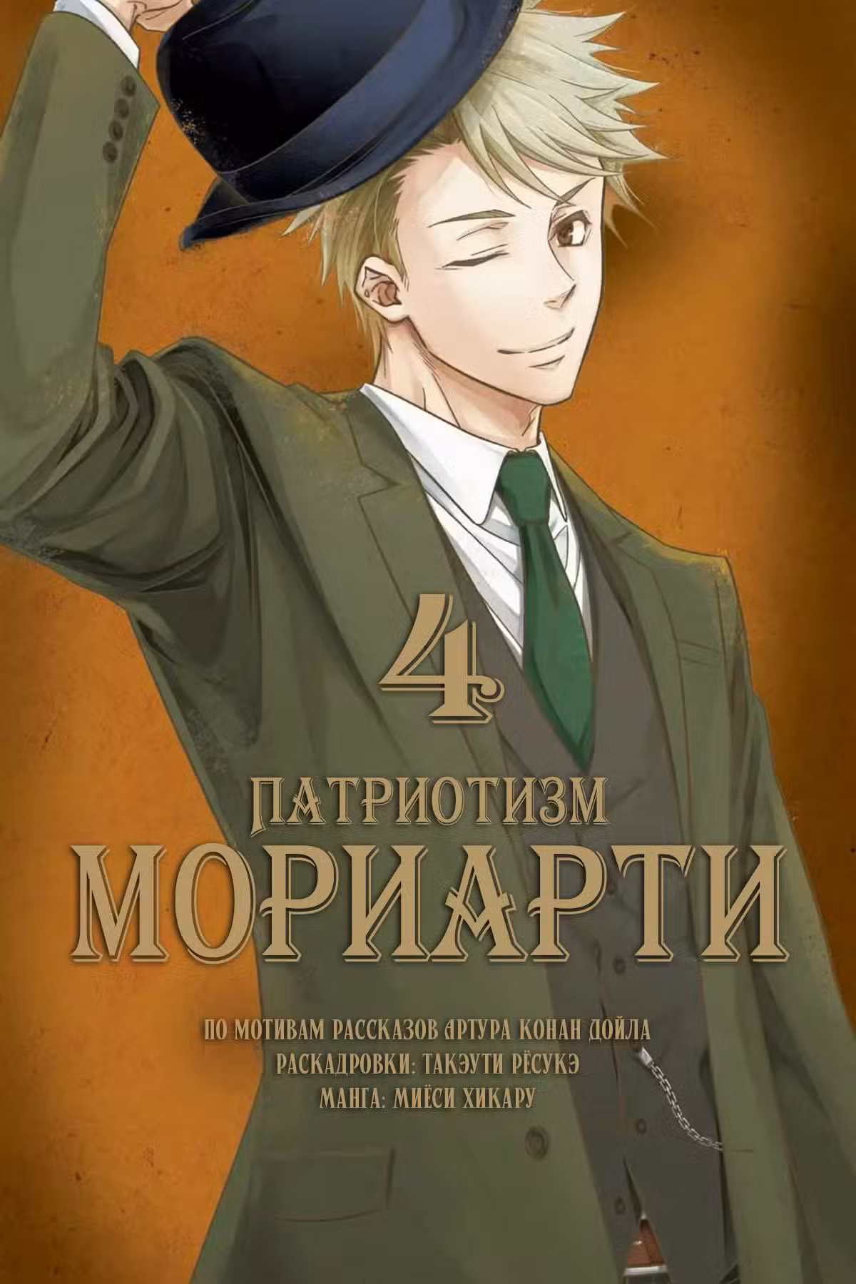 Патриотизм Мориарти Том 4. Глава 12 page 1