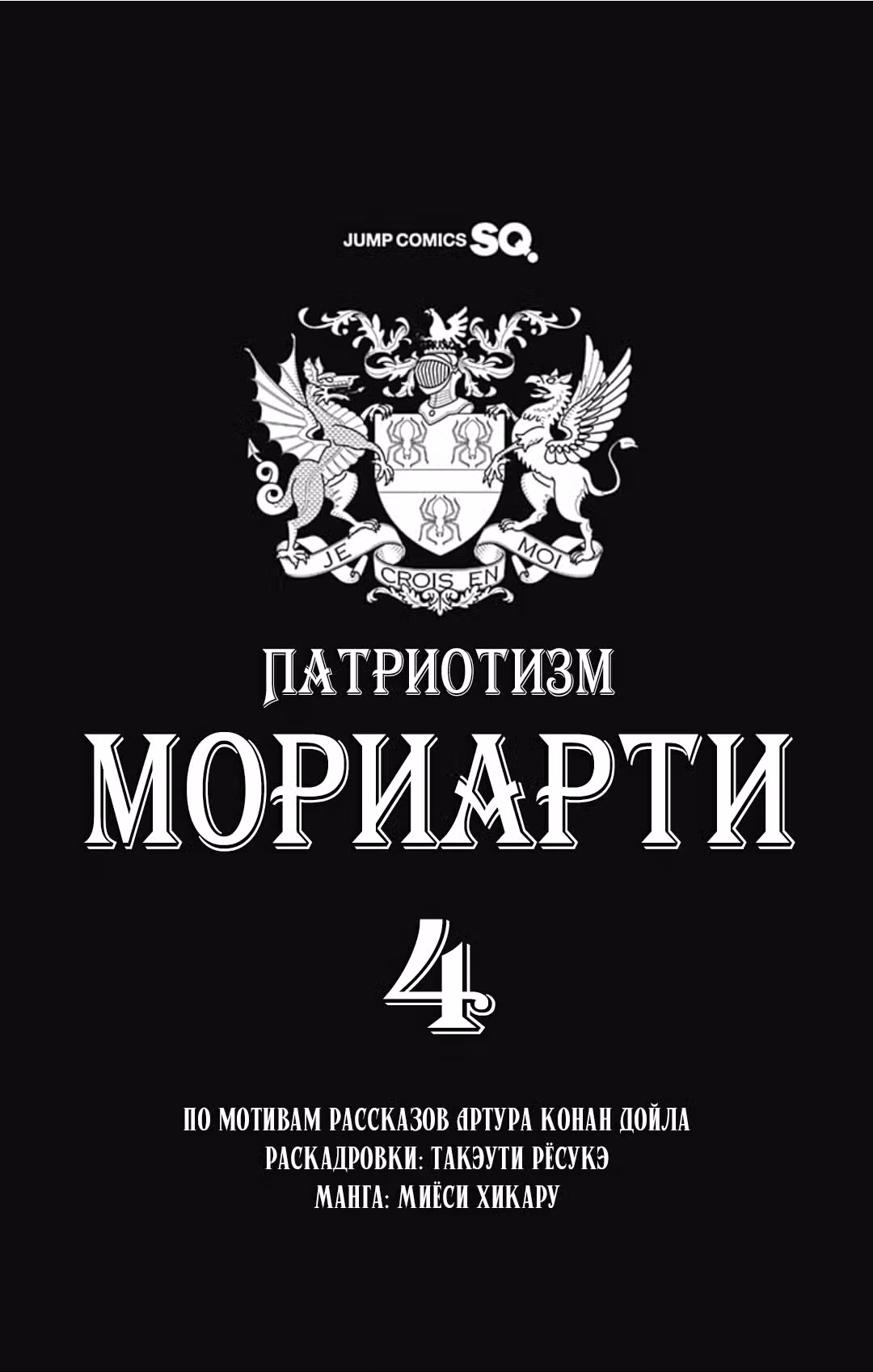 Патриотизм Мориарти Том 4. Глава 12 page 3