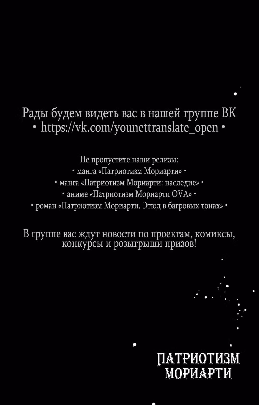 Патриотизм Мориарти Том 2. Глава 6 page 46