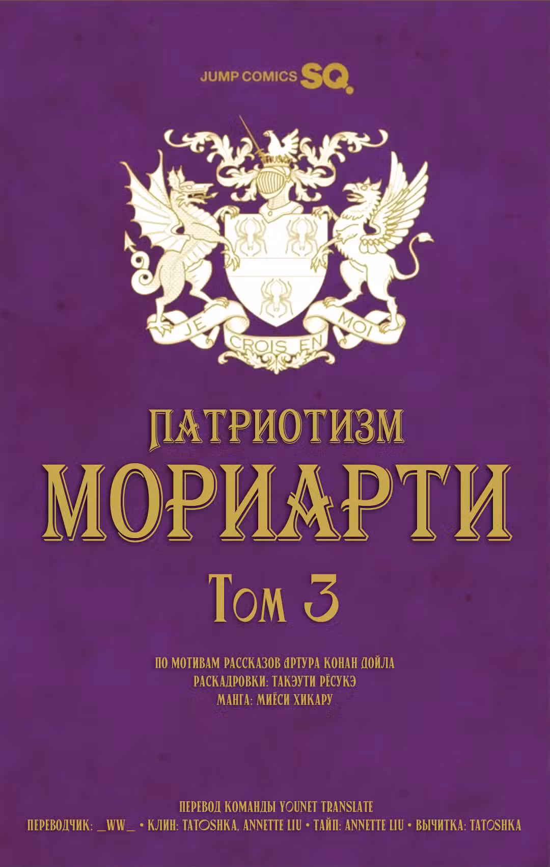 Патриотизм Мориарти Том 3. Глава 11.1 page 6