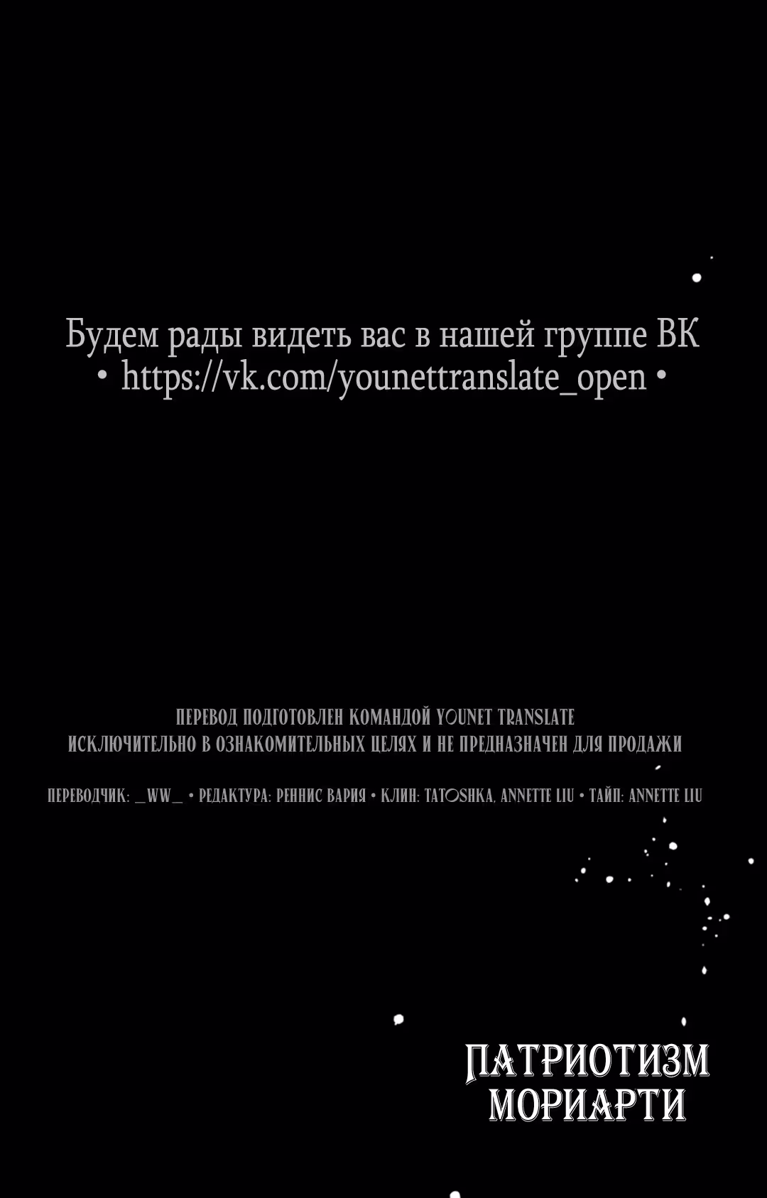 Патриотизм Мориарти Том 21. Глава 82 page 37