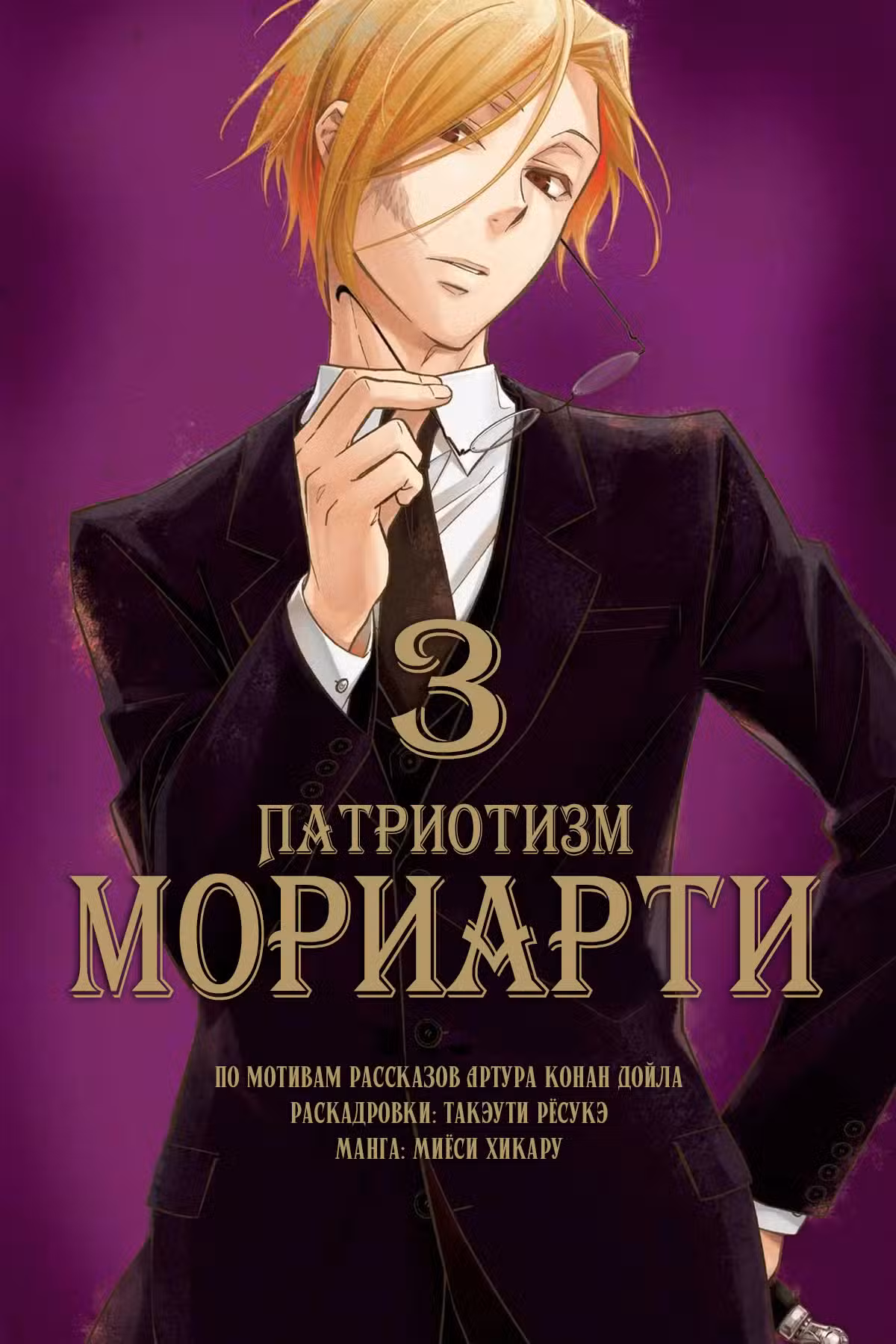 Патриотизм Мориарти Том 3. Глава 8 page 1