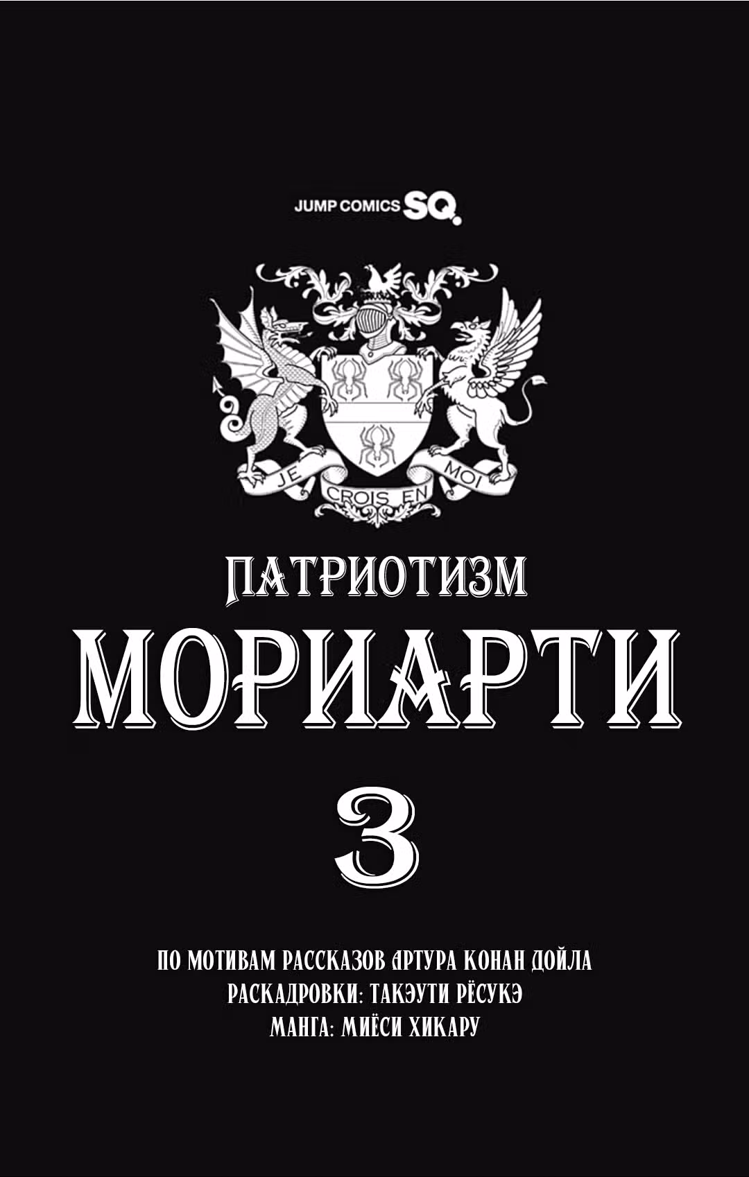 Патриотизм Мориарти Том 3. Глава 8 page 3