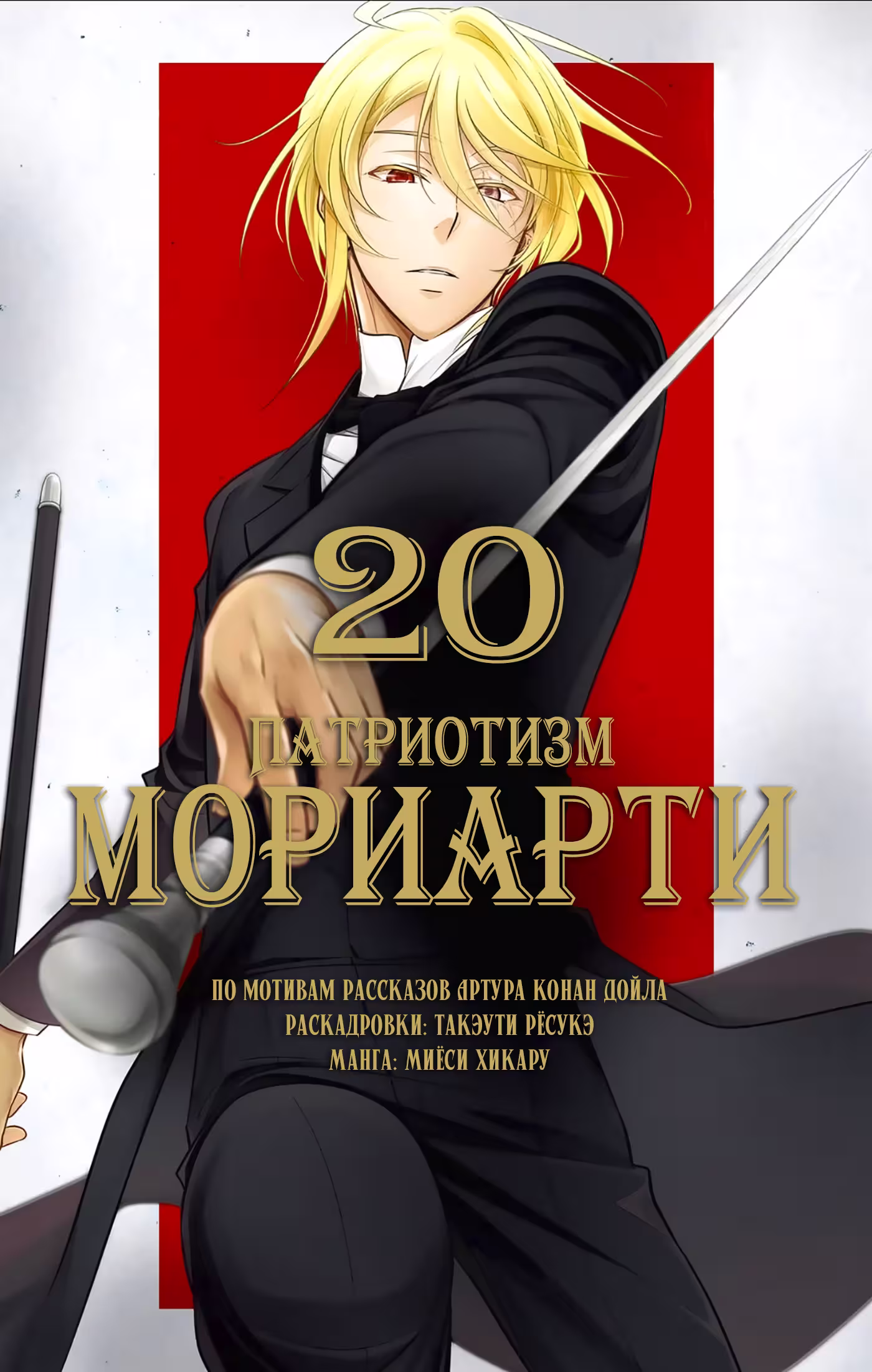 Патриотизм Мориарти Том 20. Глава 81.1 page 1