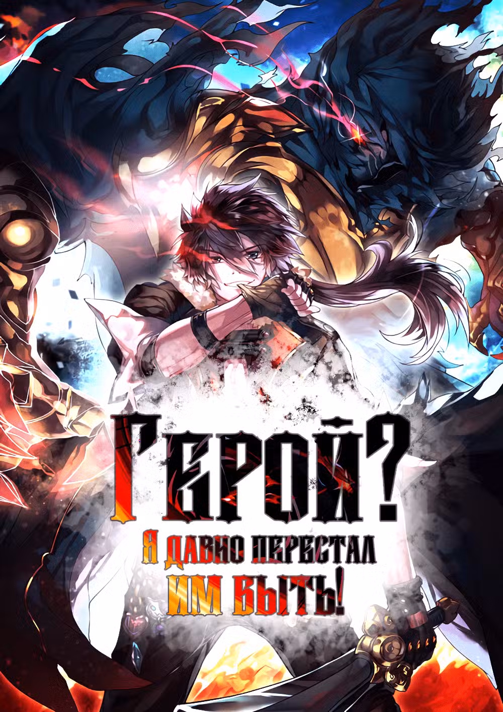 Герой? Я давно перестал им быть Том 1. Глава 280 page 1