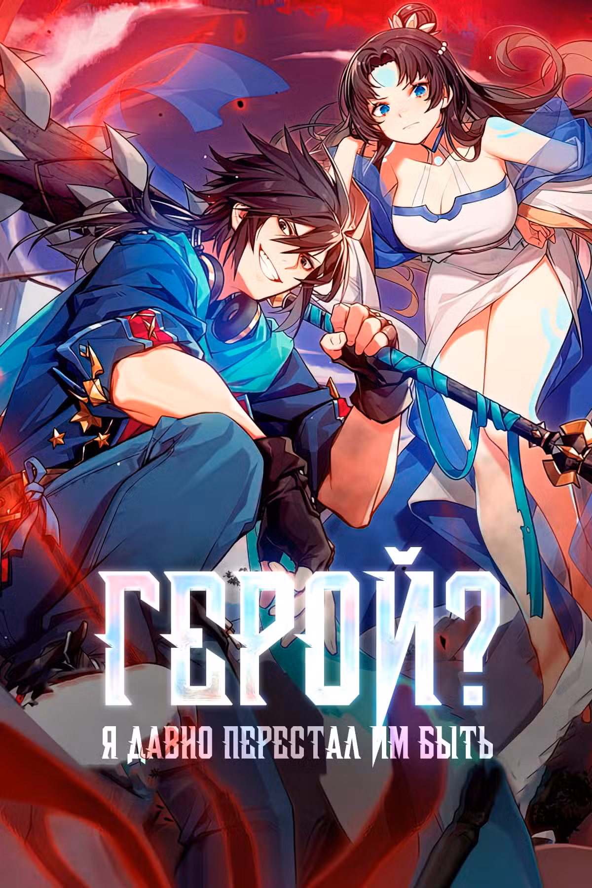 Герой? Я давно перестал им быть Том 1. Глава 361 page 1