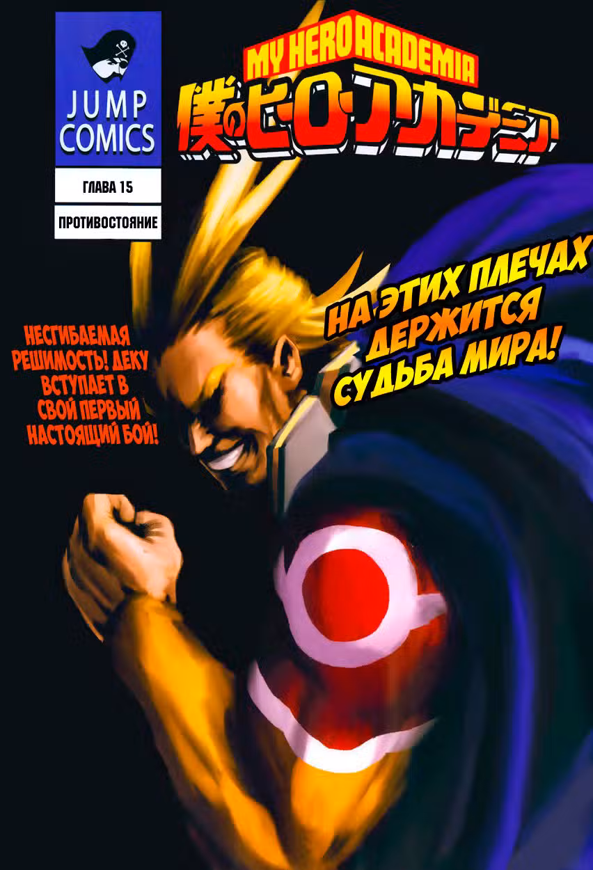Моя геройская академия Том 2. Глава 15 page 1