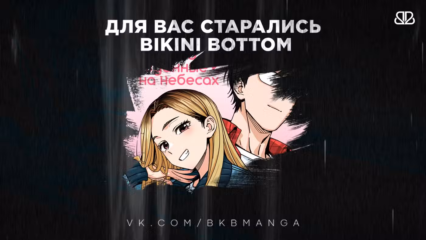 Отношения, случайно созданные на небесах Том 1. Глава 33 page 11