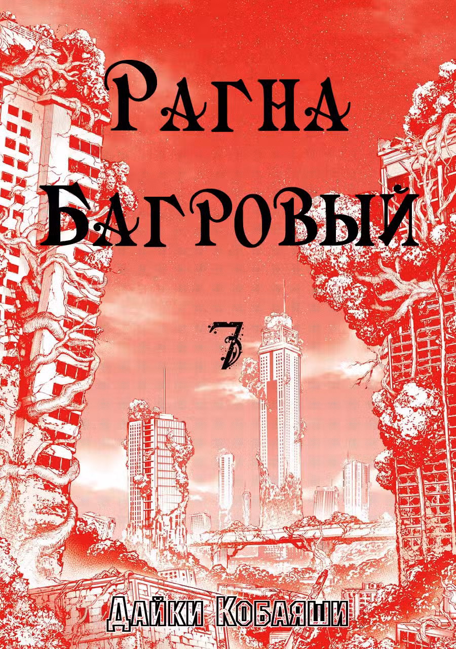 Рагна Багровый Том 7. Глава 31 page 2