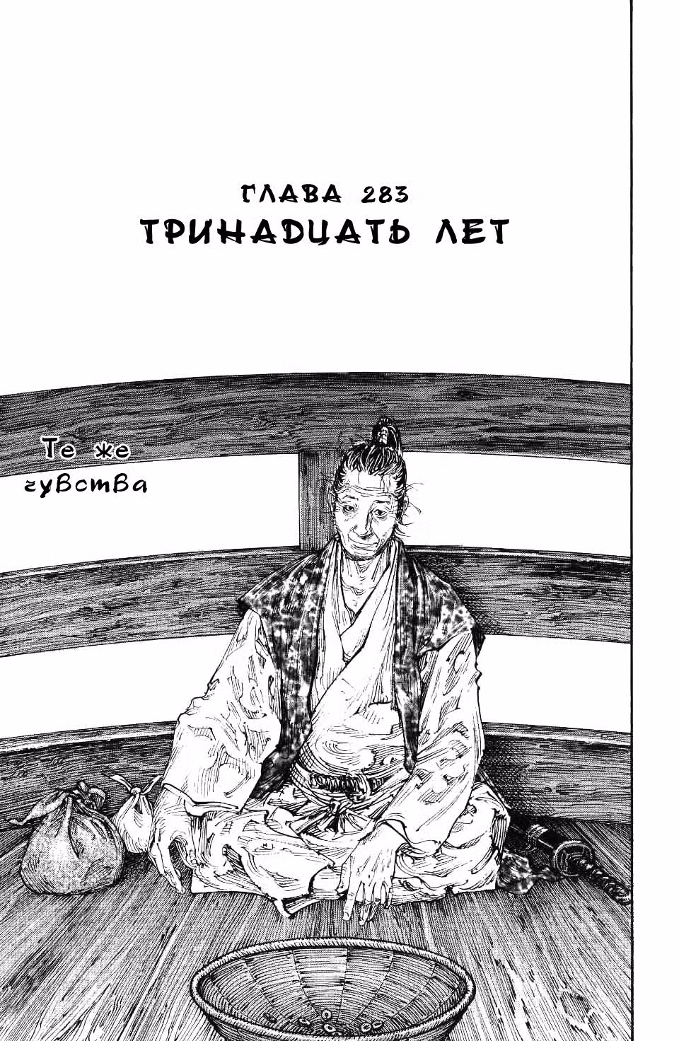 Бродяга Том 32. Глава 283 page 1