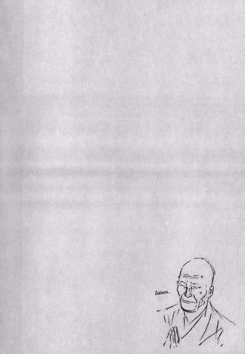 Бродяга Том 2. Глава 20 page 20