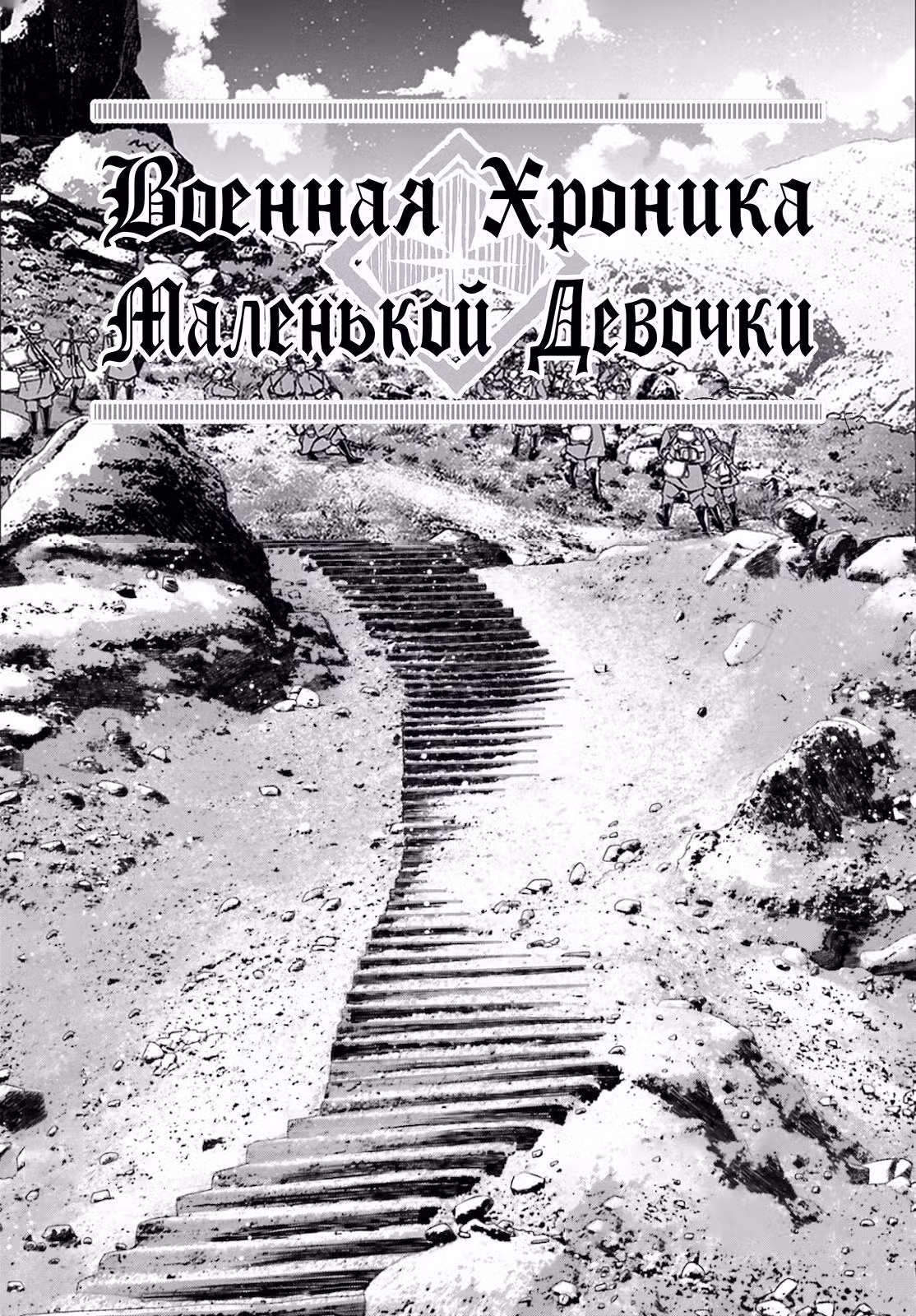 Военная хроника маленькой девочки Том 24. Глава 71 page 1