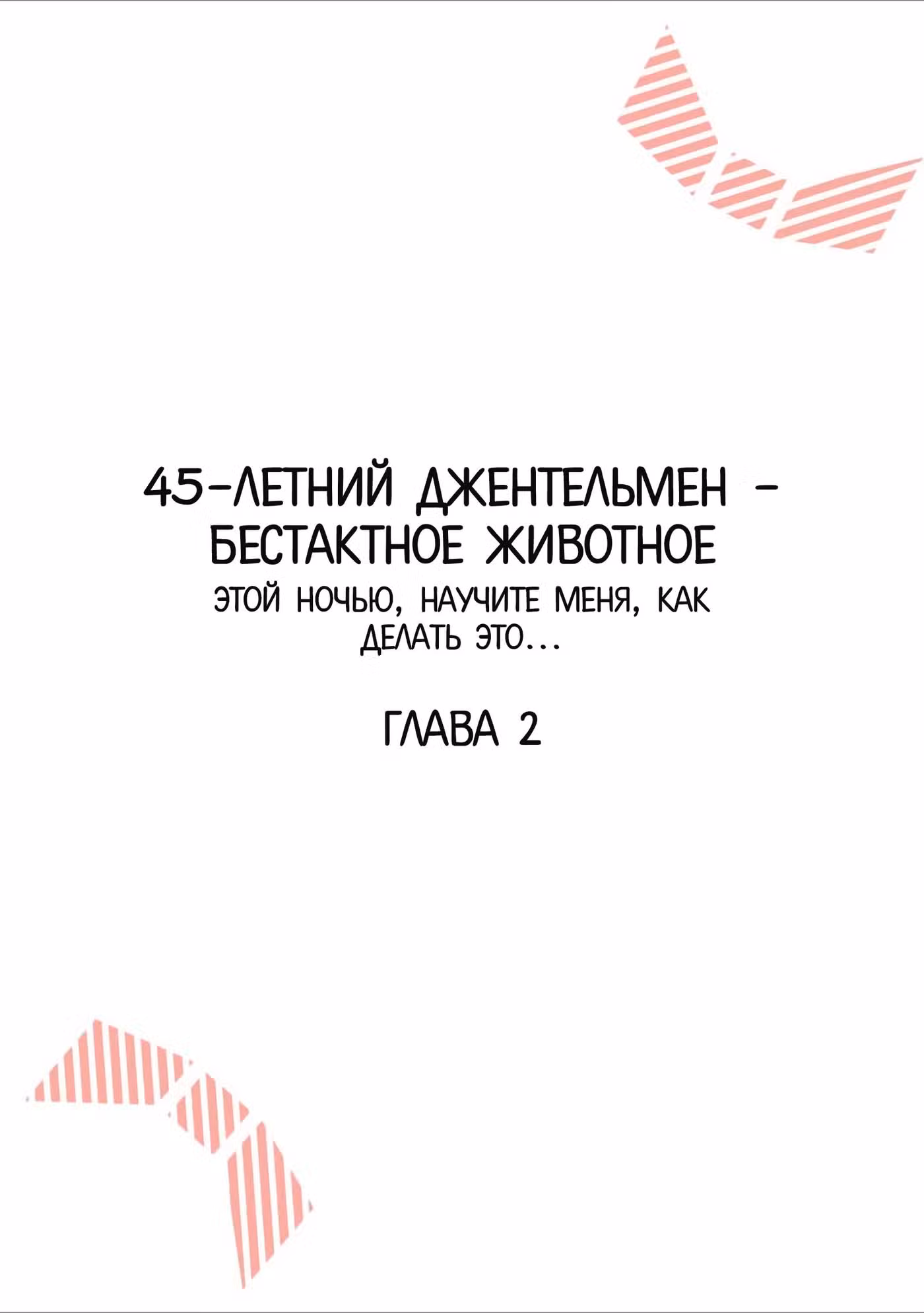45-Летний Джентльмен - Бестактное Животное Том 1. Глава 2 page 2