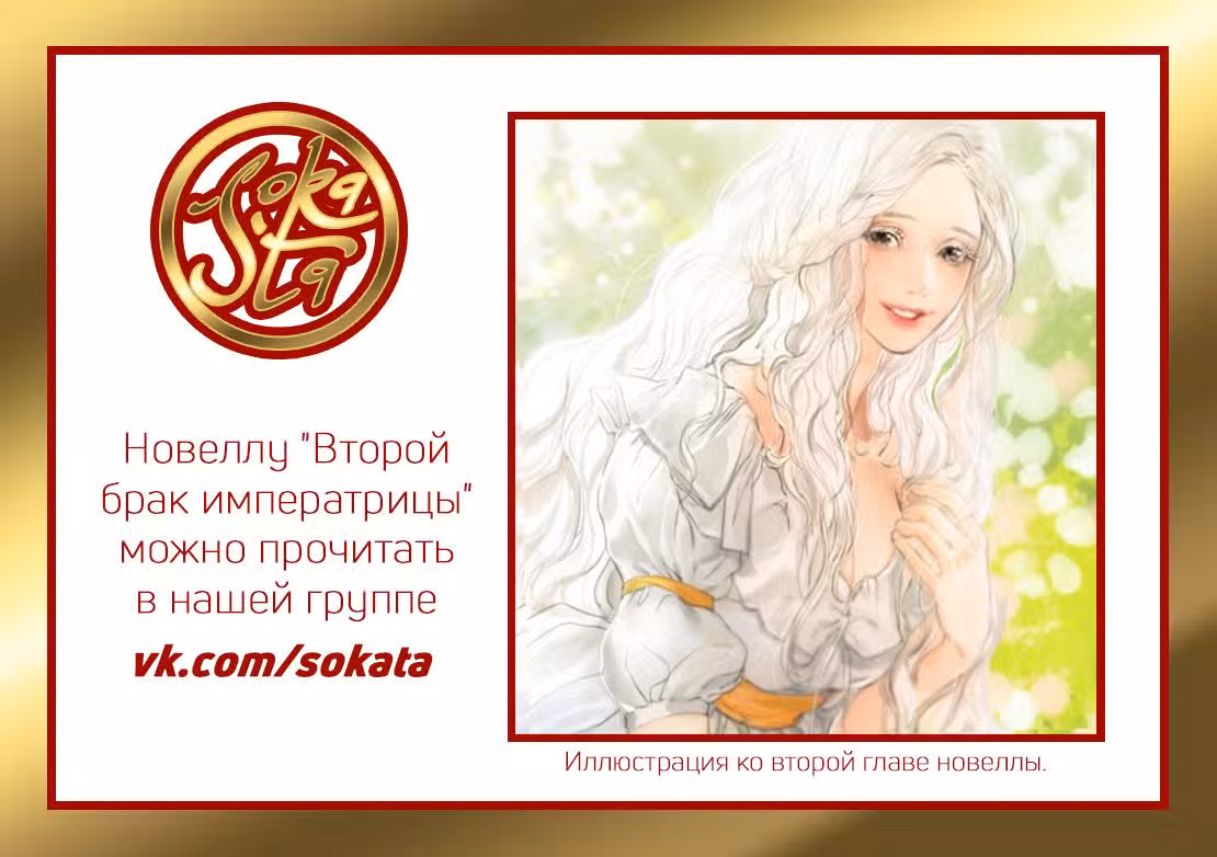 Второй брак императрицы Том 1. Глава 2 page 1