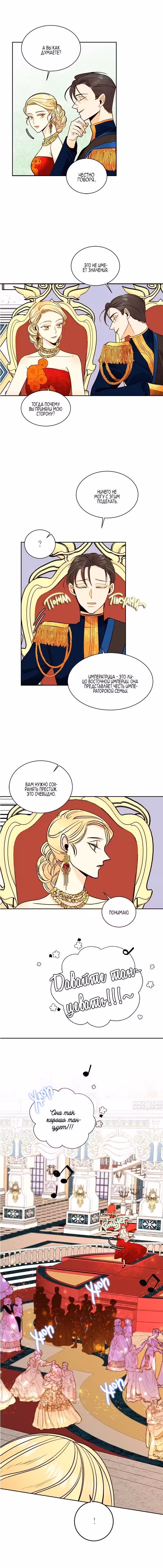 Второй брак императрицы Том 1. Глава 32 page 2