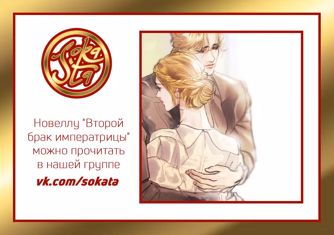 Второй брак императрицы Том 1. Глава 1 page 1
