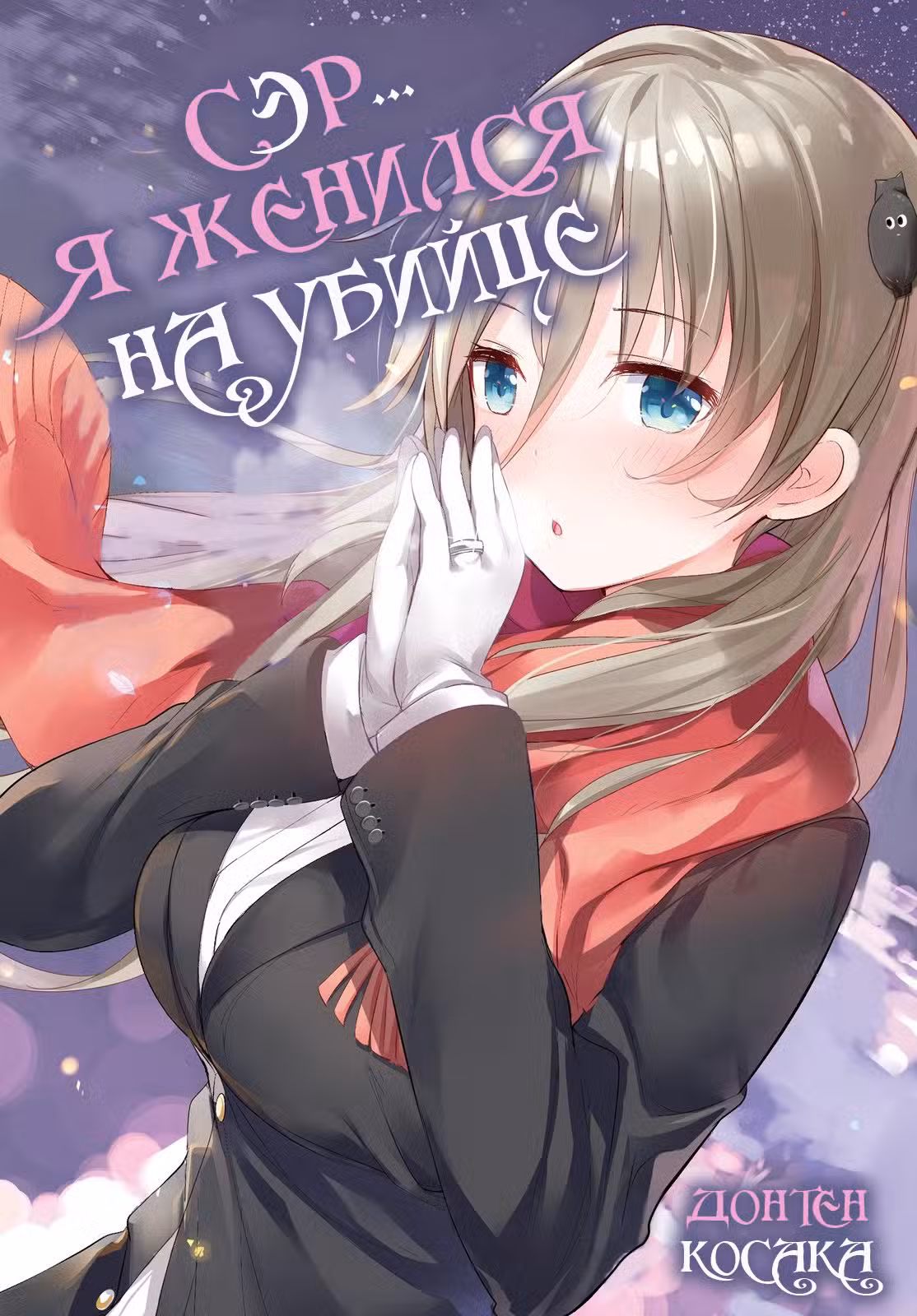 Я женился на убийце Том 1. Глава 3 page 1