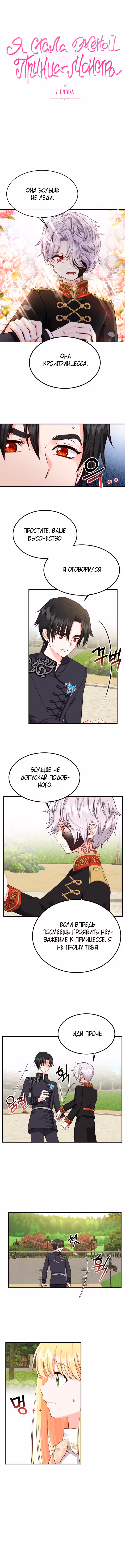 Я стала женой принца-монстра Том 1. Глава 7 page 1