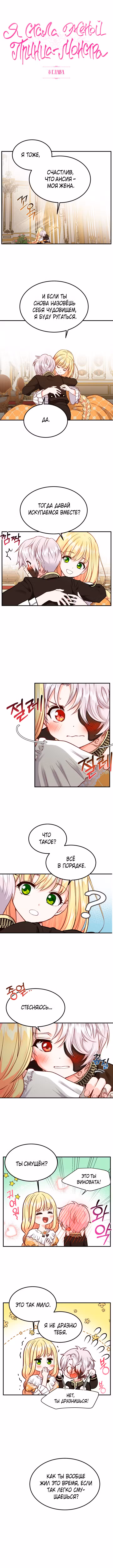 Я стала женой принца-монстра Том 1. Глава 8 page 1