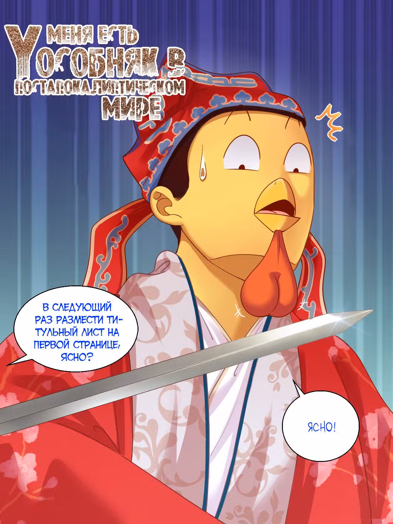 У меня есть особняк в мире постапокалипсиса! Том 1. Глава 144 page 1