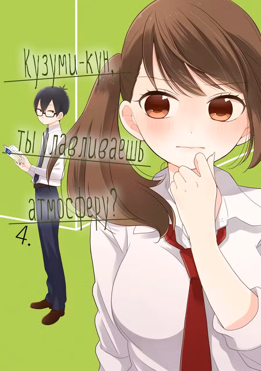 Кузуми-кун, ты улавливаешь атмосферу? Том 4. Глава 19 page 1